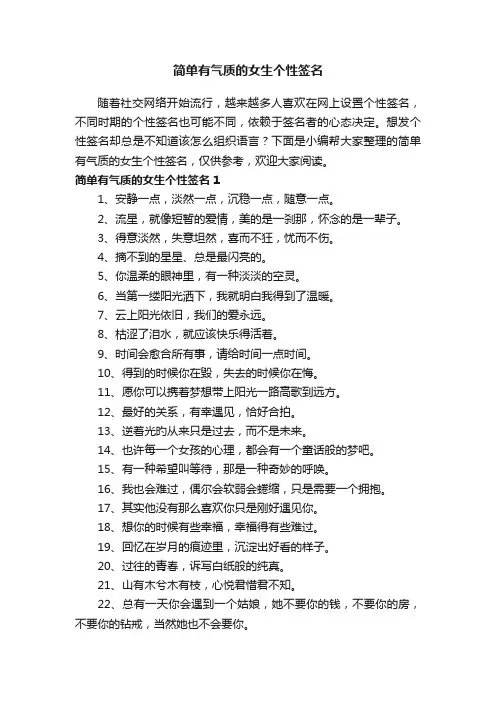 简单有气质的女生个性签名（精选150句）