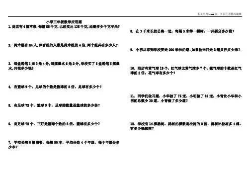 2018-2019部编版小学三年级数学应用题大全300道
