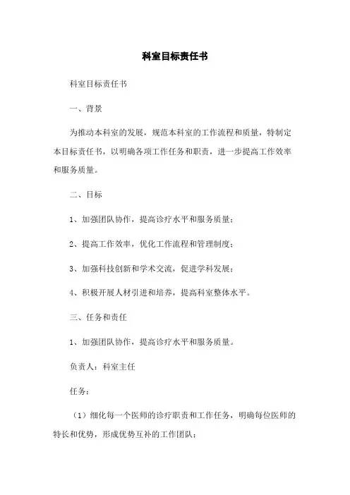 科室目标责任书