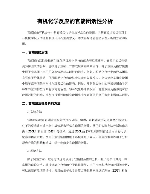 有机化学反应的官能团活性分析