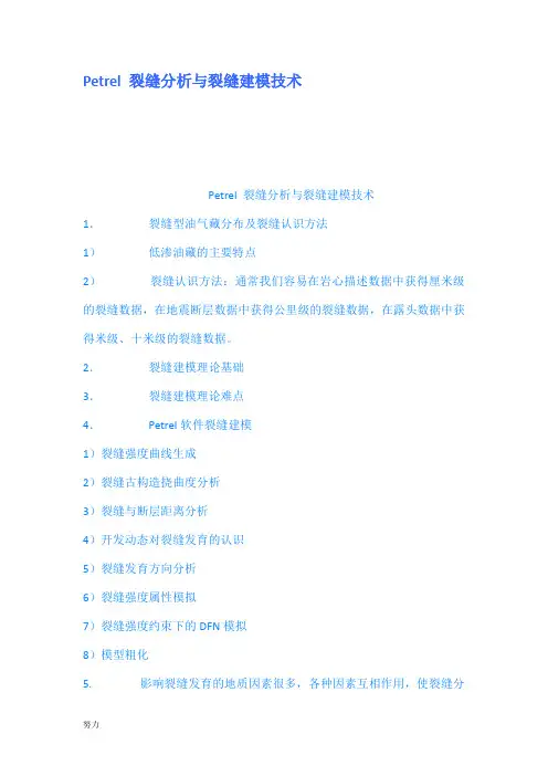 Petrel裂缝分析与裂缝建模技术-工程课件-精心整理