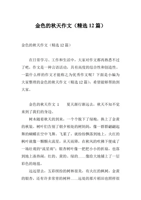 金色的秋天作文(精选12篇)