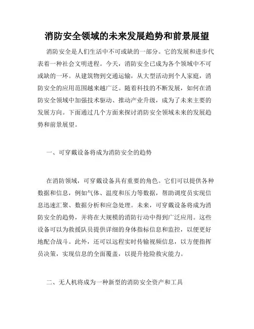 消防安全领域的未来发展趋势和前景展望