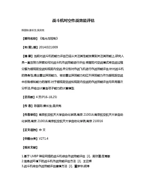 战斗机对空作战效能评估