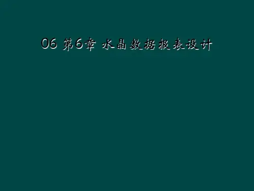06 第6章 水晶数据报表设计