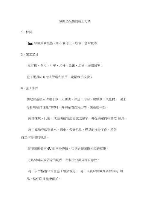 减振垫板楼面施工方案