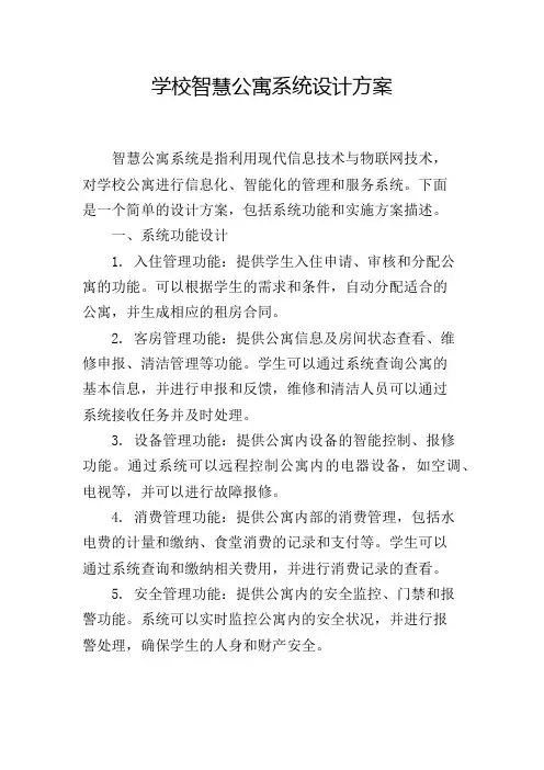 学校智慧公寓系统设计方案