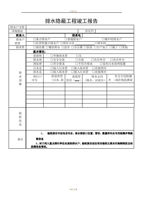 排水隐蔽工程竣工报告 (最新)