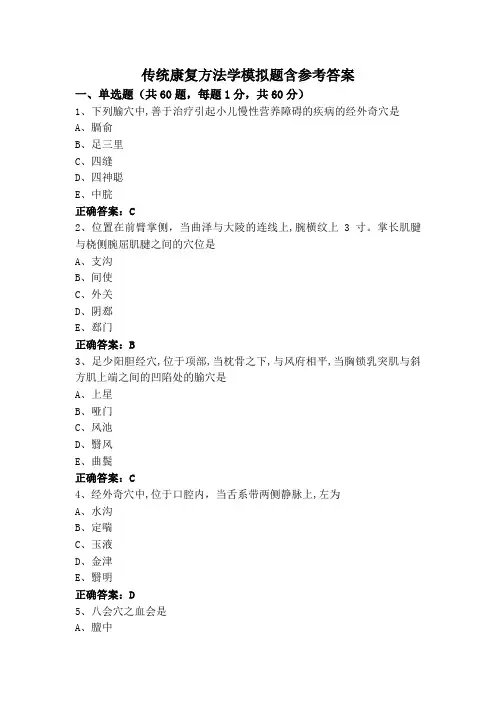 传统康复方法学模拟题含参考答案