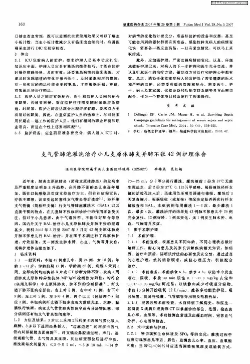 支气管肺泡灌洗治疗小儿支原体肺炎并肺不张42例护理体会