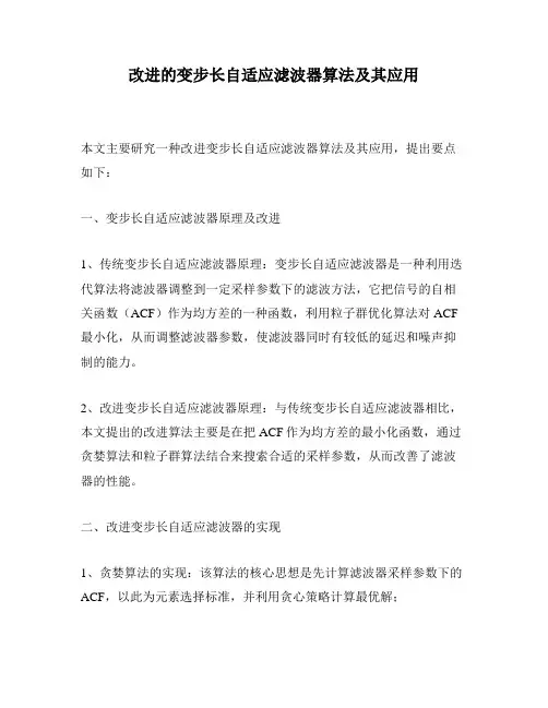 改进的变步长自适应滤波器算法及其应用