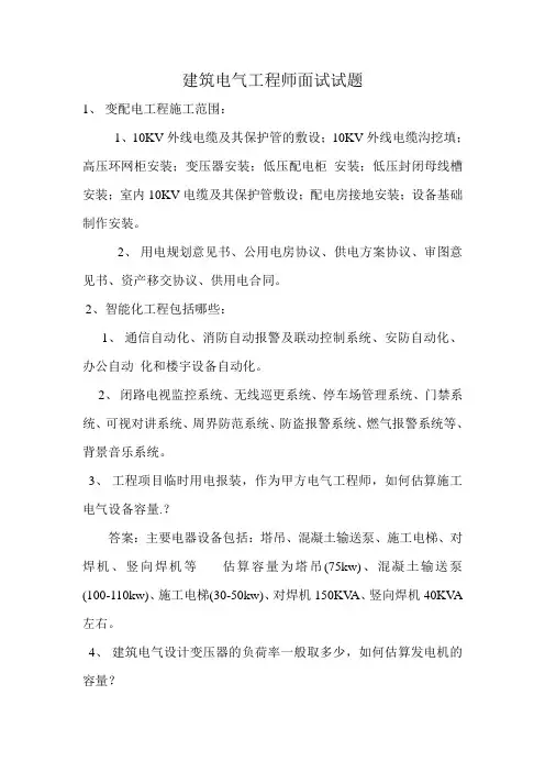 建筑电气工程师面试试题