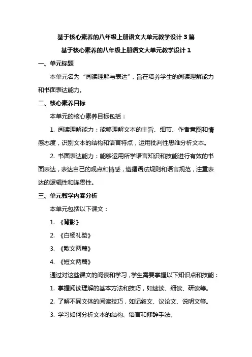 基于核心素养的八年级上册语文大单元教学设计3篇