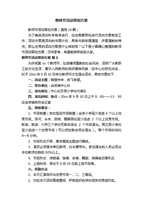 教师节活动策划方案（通用10篇）