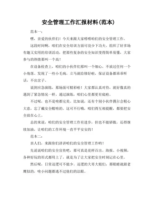 安全管理工作汇报材料(范本)