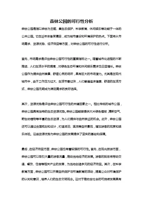 森林公园的可行性分析
