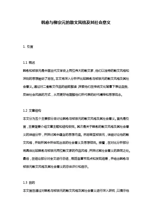 韩愈与柳宗元的散文风格及其社会意义