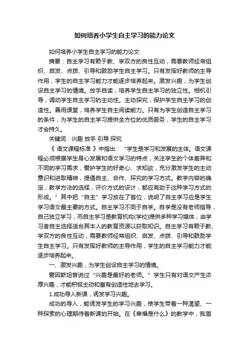 如何培养小学生自主学习的能力论文