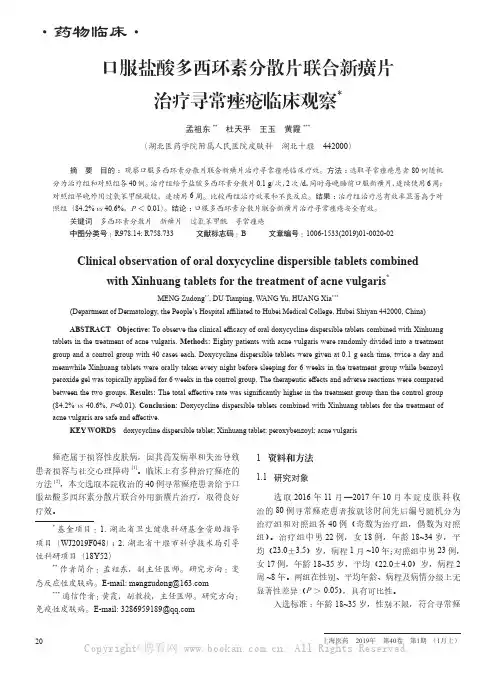 口服盐酸多西环素分散片联合新癀片治疗寻常痤疮临床观察