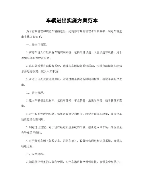 车辆进出实施方案范本