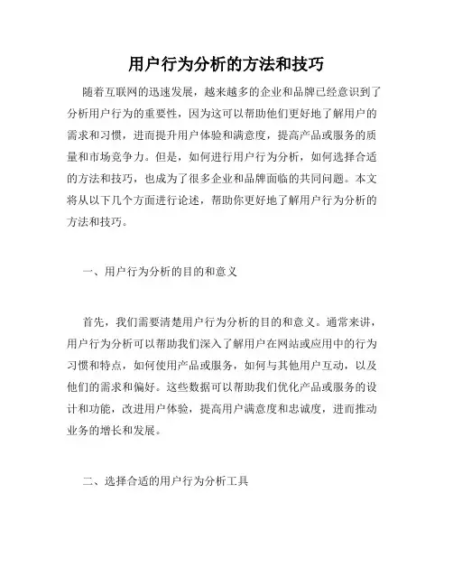 用户行为分析的方法和技巧