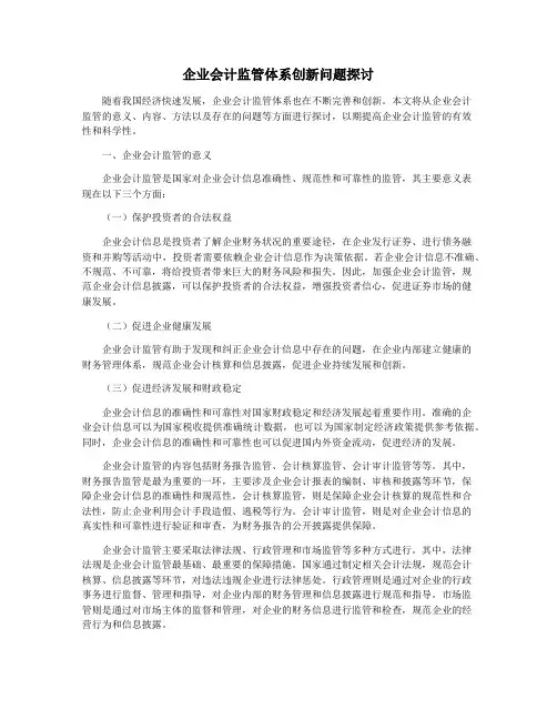 企业会计监管体系创新问题探讨