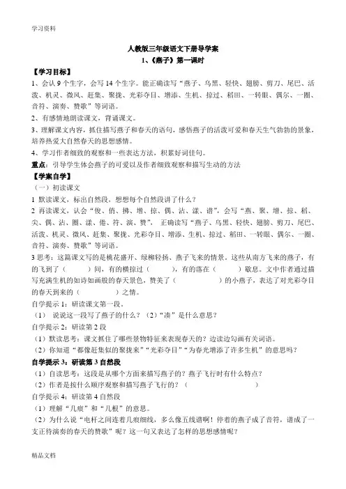 最新人教版小学语文三级下册导学案(全册)70969资料讲解