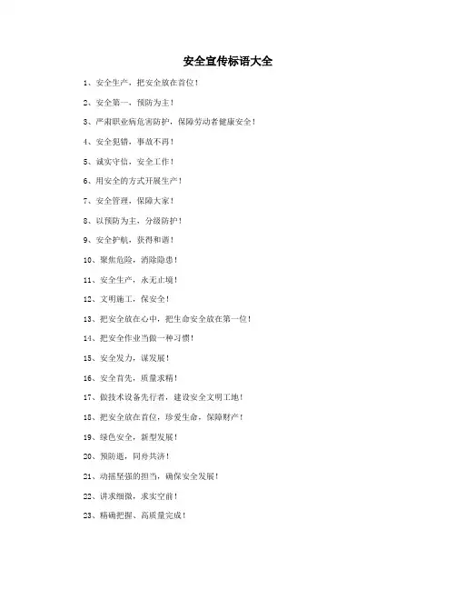 安全宣传标语大全