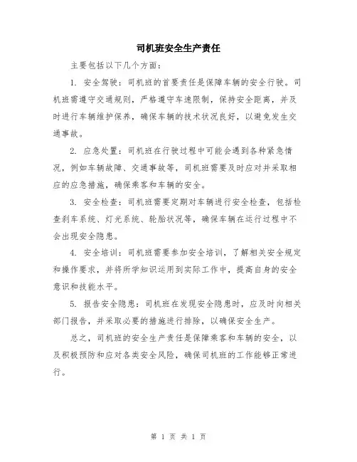 司机班安全生产责任