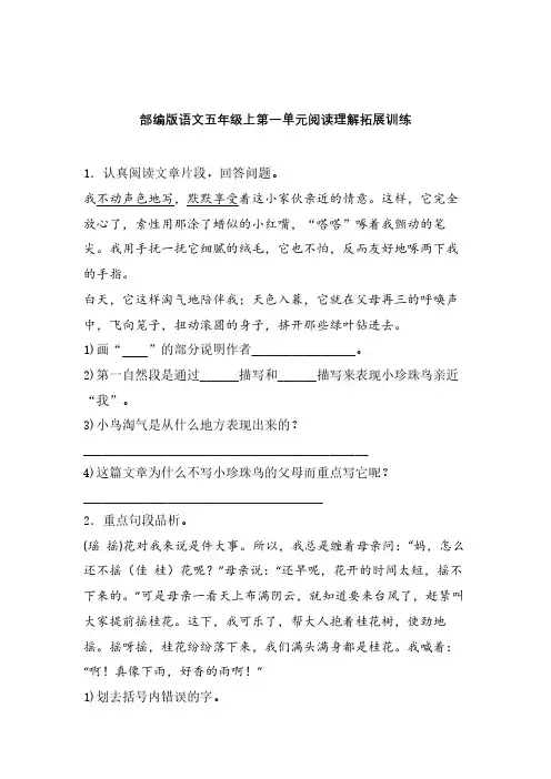 部编版语文五年级上第一单元课内课外阅读理解专项拓展训练卷含答案 (10)