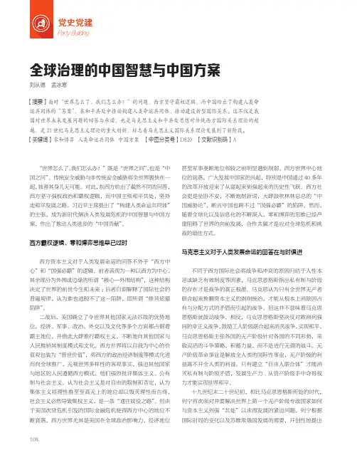 全球治理的中国智慧与中国方案