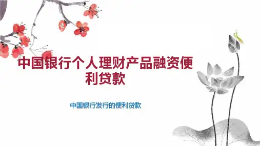 中国银行个人理财产品融资便利贷款