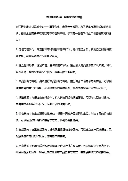2023年瓷砖行业市场营销策略