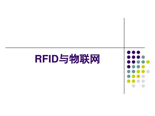 RFID与物联网简介