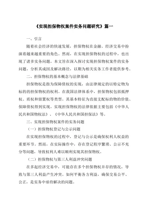 《实现担保物权案件实务问题研究》范文