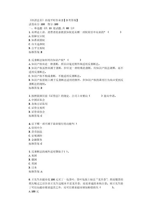 东大22春《经济法Ⅱ》在线平时作业2【参考答案】