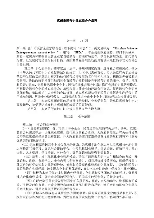 惠州市民营企业家联合会章程