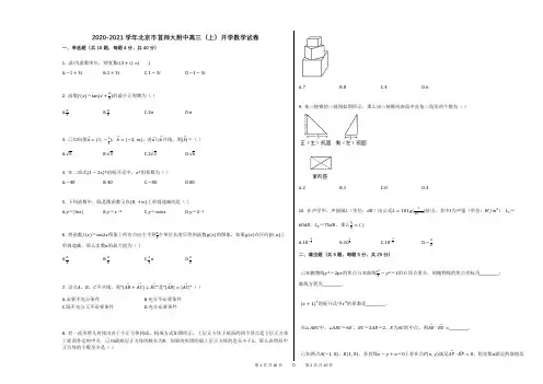 2020-2021学年北京市首师大附中高三(上)开学数学试卷