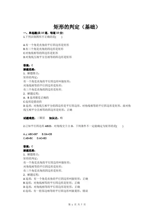 九年级数学矩形的判定(基础)(含答案)