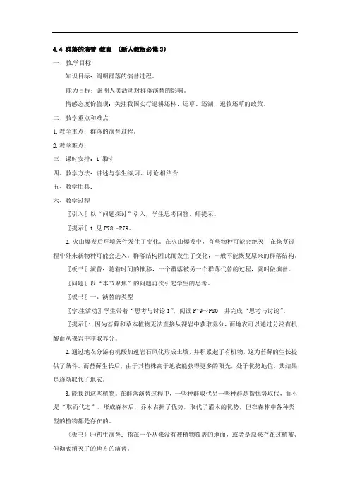 4.4 群落的演替 教案 (新人教版必修3)