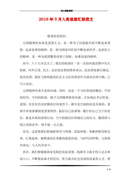 2018年5月入党思想汇报范文