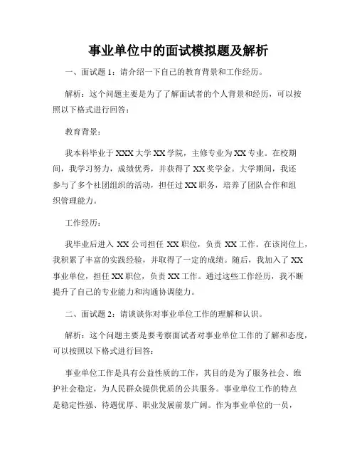 事业单位中的面试模拟题及解析