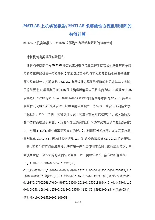 MATLAB上机实验报告：MATLAB求解线性方程组和矩阵的初等计算