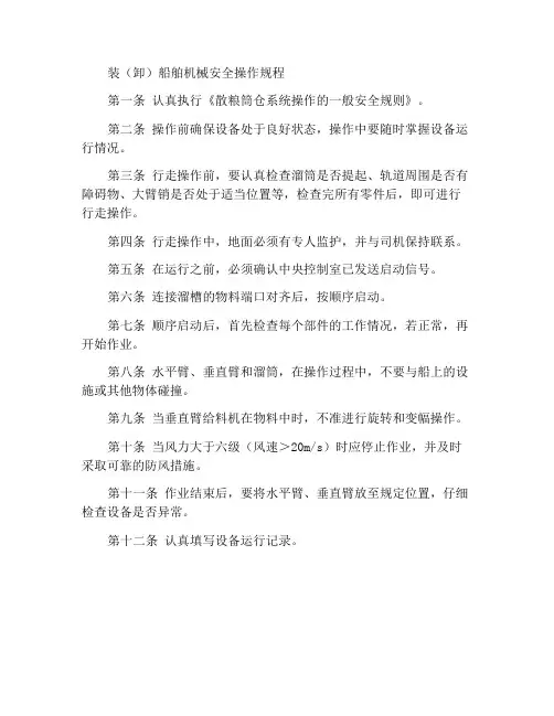 装(卸)船机安全操作规程