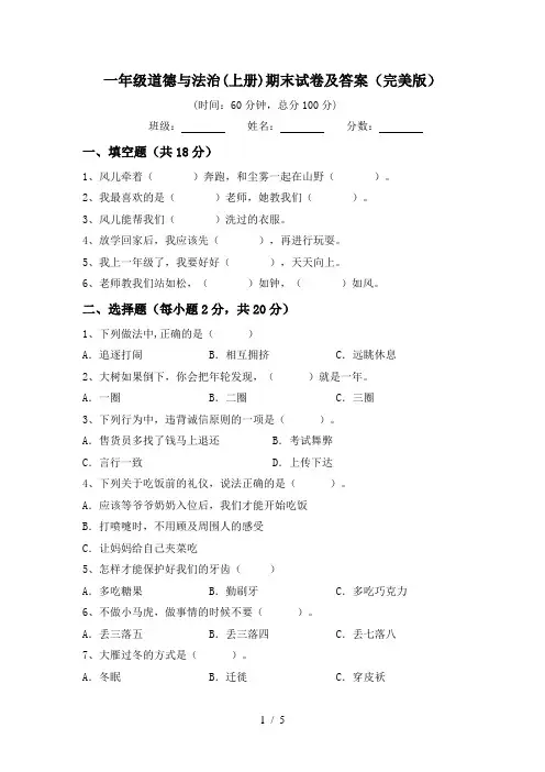 一年级道德与法治(上册)期末试卷及答案(完美版)