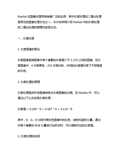 matlab灰度处理二值化处理