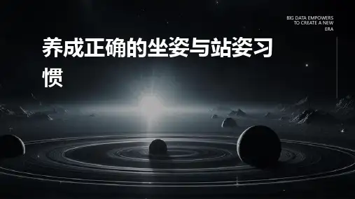 养成正确的坐姿与站姿习惯