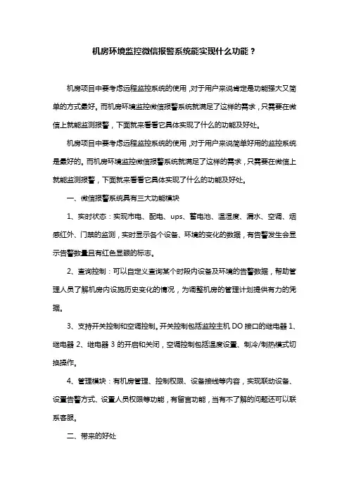 机房环境监控微信报警系统能实现什么功能？