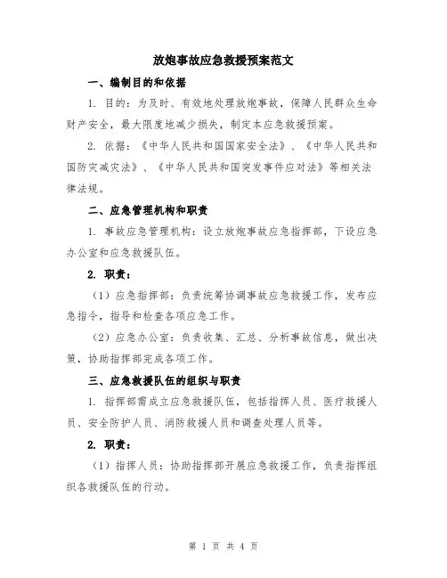 放炮事故应急救援预案范文