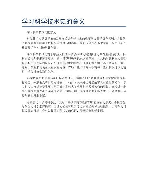 学习科学技术史的意义